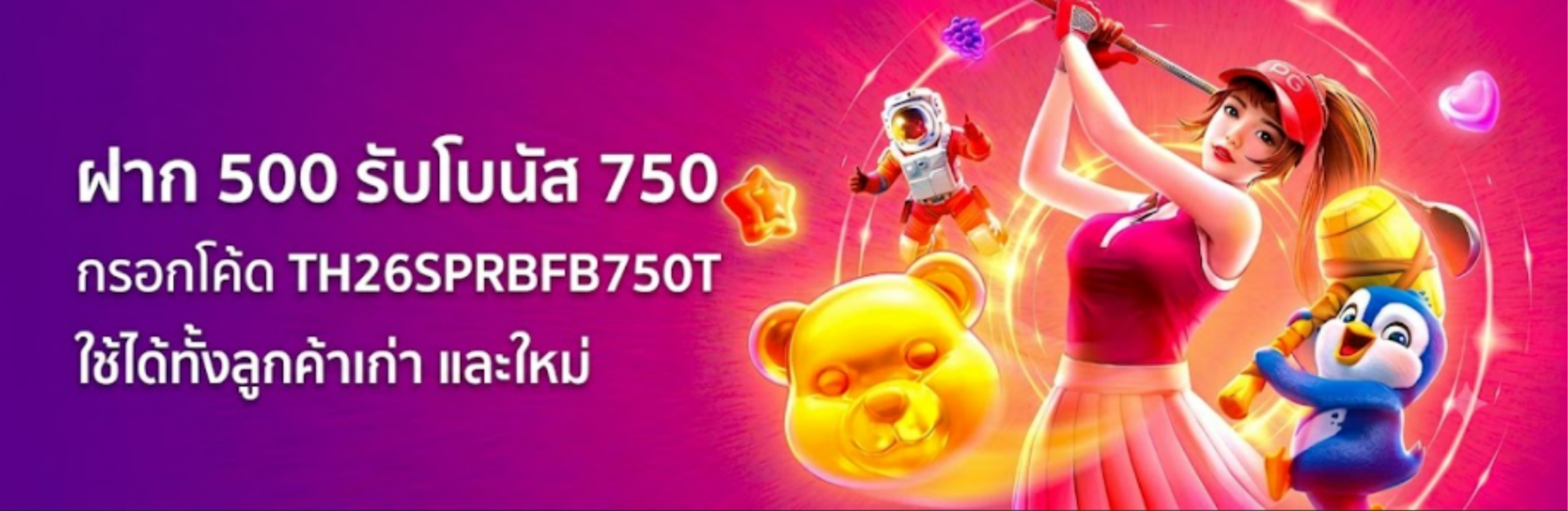 กรอกโค้ด TH26SPRBFB750T